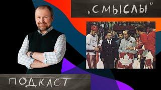 IGRO.Подкаст «СМЫСЛЫ» #3 | Канадский значок, шапка, любовь | Игорь Родченко