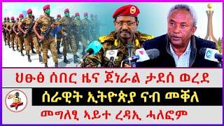 ህፁፅ ሰበር ዜና ጀነራል ታደሰ ወረደ | ሰራዊት ኢትዮጵያ ናብ መቐለ | መግለፂ ኣይተ ረዳኢ ሓለፎም | Ethiopian news | Tigray news