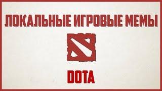 МЕМЫ DOTA и DOTA 2: Give Diretide, 322, Уволен, Мид или слив