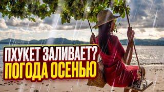 ПХУКЕТ ЗАЛИВАЕТ? Погода сейчас и стоит лететь в ТАИЛАНД?