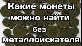 Какие монеты можно найти на улице, без металлоискателя. Подводим итоги первого сезона.