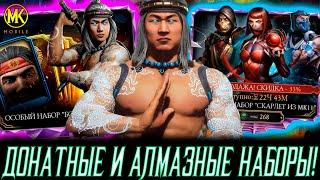 БОЖЕСТВЕННОЕ ВЕЗЕНИЕ В НАБОРАХ! ОТКРЫВАЕМ ПЛАТНЫЕ И АЛМАЗНЫЕ НАБОРЫ В MORTAL KOMBAT MOBILE