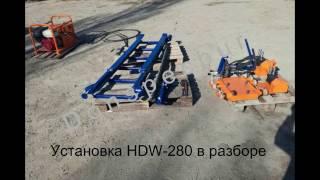 Установка горизонтального бурения HDW 280