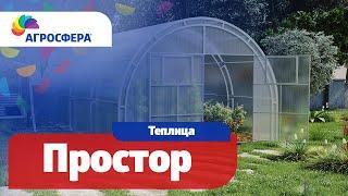 Теплица Агросфера-Простор | Описание, характеристики, карточка товара / агросфера.рф