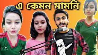 E Kemon Mamoni | Vigo Boudir Bon | Angry Mamoni | Bangla New Funny Video | SS Troll