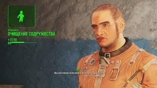 Fallout 4 Прохождение 15 Квартирмейстер Свалка братьев Джалбертов. Очищение Содружества Супермаркет.