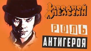 A clockwork orange - the role of anti-hero | Art-Blanche