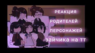 реакция родителей персонажей зайчика на тт | tiny bunny | jopa ｡･:*:･ﾟ’