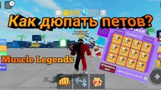 Как дюпать петов на телефоне в Muscle Legends | Roblox