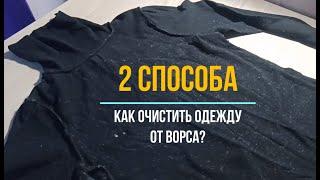 2 способа, как быстро очистить одежду от ворса подручным средством