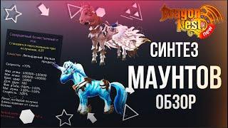 Новая система синтеза маунтов • Пегас и Единорог [New Dragon Nest]