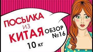 Обзор товар из Китая №16. весом 10 кг.