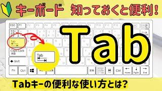 【Tab】の機能について。Tabキーはどんな時に使う？