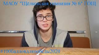 Пожелания, 100 баллов для Победы, 2020 год