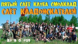 Ко и О #59 СЛЁТ КЛАДОИСКАТЕЛЕЙ ПЯТЫЙ СЛЁТ КЛУБА СМОЛКЛАД GATHERING OF TREASURE HUNTERS