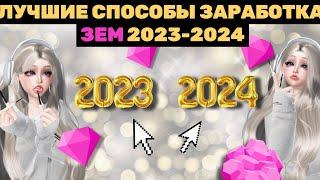 ЛУЧШИЕ СПОСОБЫ ЗАРАБОТКА ЗЕМ️‍2023-2024 ГОДА В ЗЕПЕТО | ZEPETO