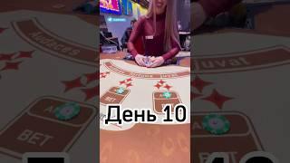 Русский покер День 10