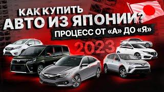 Как купить авто с аукционов Японии 2023⁉️ Подробная инструкция: СТАТИСТИКА, КАЛЬКУЛЯТОР и ДОГОВОР!