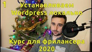 1. Устанавливаем WordPress локально с помощью MAMP/XAMPP.