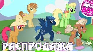 День благодарения в игре Май Литл Пони (My Little Pony) 2019