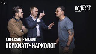 Психиатр-нарколог Александр Божко / Стресс — угроза человечеству