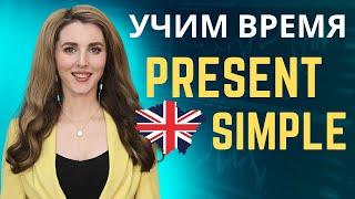 Учим Время Present Simple //Английский для Начинающих//