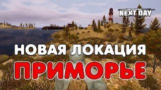 Next Day: Survival. Обзор новой локации «ПРИМОРЬЕ». База нейтралов. Подлодка. Портовые краны.