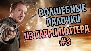 Волшебные Палочки Героев из Гарри Поттера #3