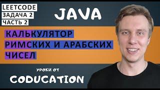 Калькулятор римских и арабских чисел. Часть 2. Kata академия. LeetCode. Обучение Java с нуля