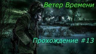 S.T.A.L.K.E.R - Ветер Времени Прохождение Часть 13 (Радар и лаборатория X10)