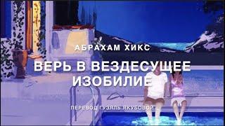 Абрахам Хикс - Верь в вездесущее изобилие 