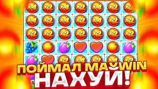 КУПИЛ БОНУС ВО FRUIT PARTY И ЗАНЁС MAXWIN!!! ФРУТ ПАТИ МАКСВИН