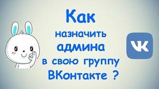 Как назначить админа в свою группу ВКонтакте?