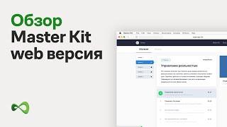 Обучение Master Kit веб-версия