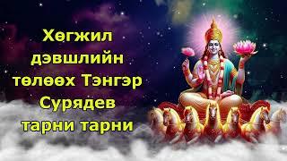 Хөгжил дэвшлийн төлөөх тэнгэрлэг нарны тарни тарни