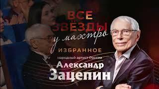 Ищу тебя Макс Лидов Александр Зацепин Кремль ТВ-версия