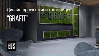 Дизайн-проект мини-гостиницы "Grafit"