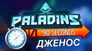 Paladins - ДЖЕНОС за 90 СЕКУНД