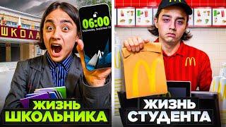 ЖИЗНЬ ШКОЛЬНИКА VS ЖИЗНЬ СТУДЕНТА