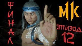 Mortal Kombat 11 Игрофильм | Многоголосая Озвучка - Эпизод 12 (Бог Огня Лю Кан)