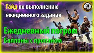 Fortnite PvE - Ежедневный погром: Баллоны с пропаном, гайд по ежедневному заданию