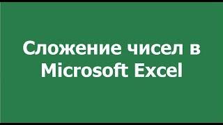 Сложение чисел в Excel