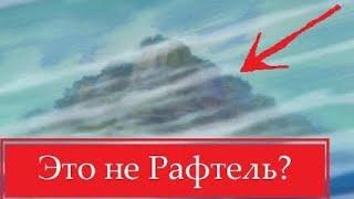 ТАЙНА ОСТРОВА РАФТЕЛЬ ! ГДЕ НАХОДИТСЯ ПОСЛЕДНИЙ ОСТРОВ МИРА ВАН ПИС