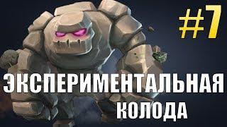 Clash Royale #7 Solopal Топ колода! Изи катка