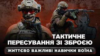 Тактичне пересування зі зброєю. Життєво важливі навички воїна.