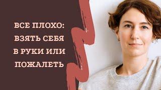 КОГДА ВСЁ НАДОЕЛО И НИЧЕГО НЕ ХОЧЕТСЯ ДЕЛАТЬ /взять себя в руки или пожалеть/ психолог Айвазян