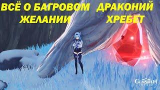 Багровое желание, что это?|Genshin Impact|Лайфхак для Драконьего хребта