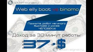 Web elly boot vs Binomo - Доходность 37$ за 30 минут работы робота!