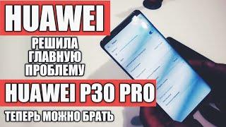 РЕШЕНА ГЛАВНАЯ ПРОБЛЕМА HUAWEI P30 PRO, ТЕПЕРЬ МОЖНО БРАТЬ