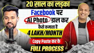 Facebook Free Course | Earning 4 Lakh/Month Copy Paste AI Photos | Facebook Se Paise Kaise Kamaye.